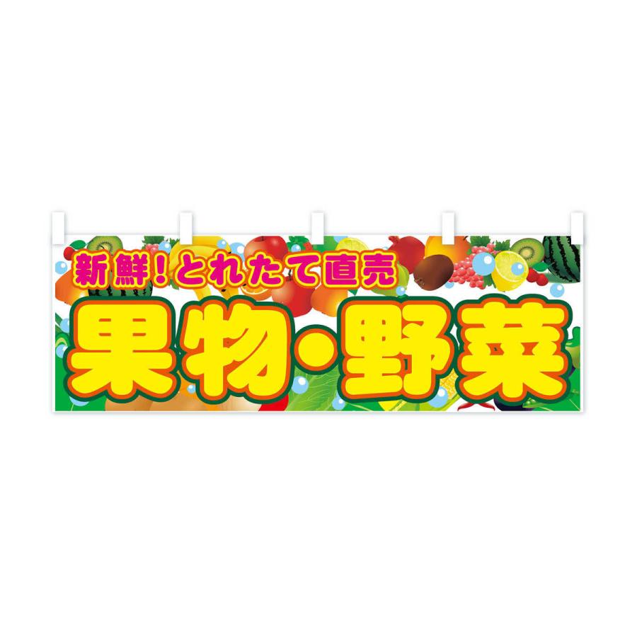 横幕 果物・野菜｜goods-pro｜02