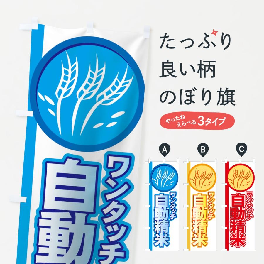 のぼり旗 自動精米 | 