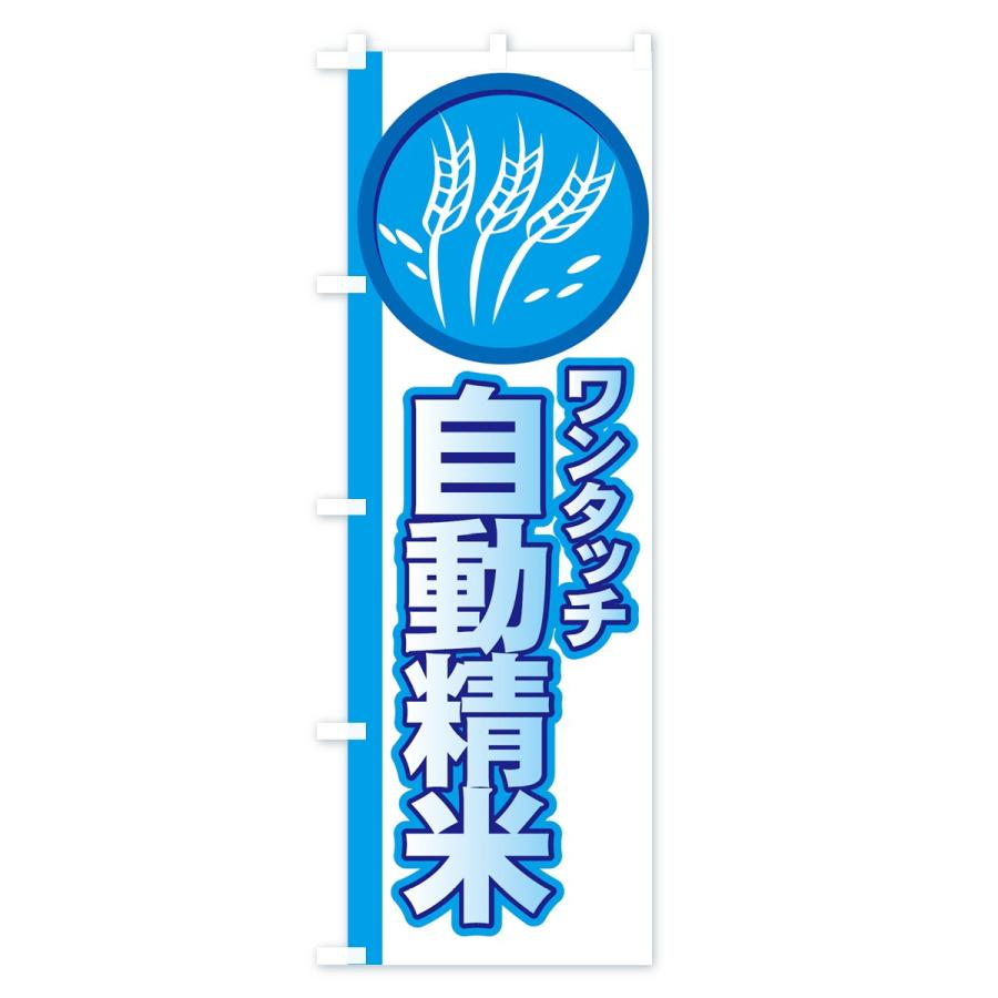 のぼり旗 自動精米 |  | 01