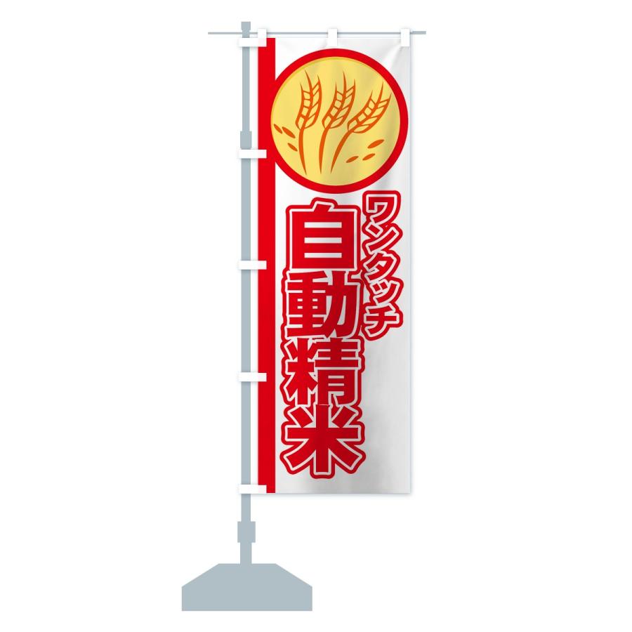 のぼり旗 自動精米 |  | 14