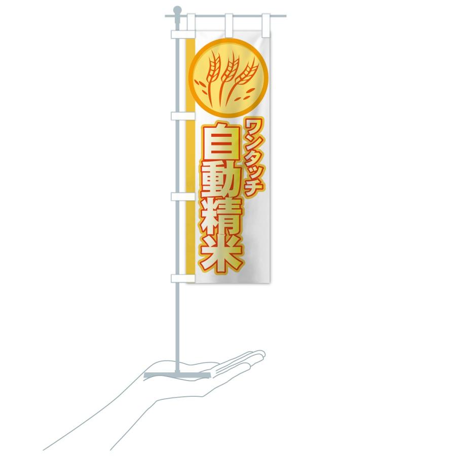 のぼり旗 自動精米 |  | 18