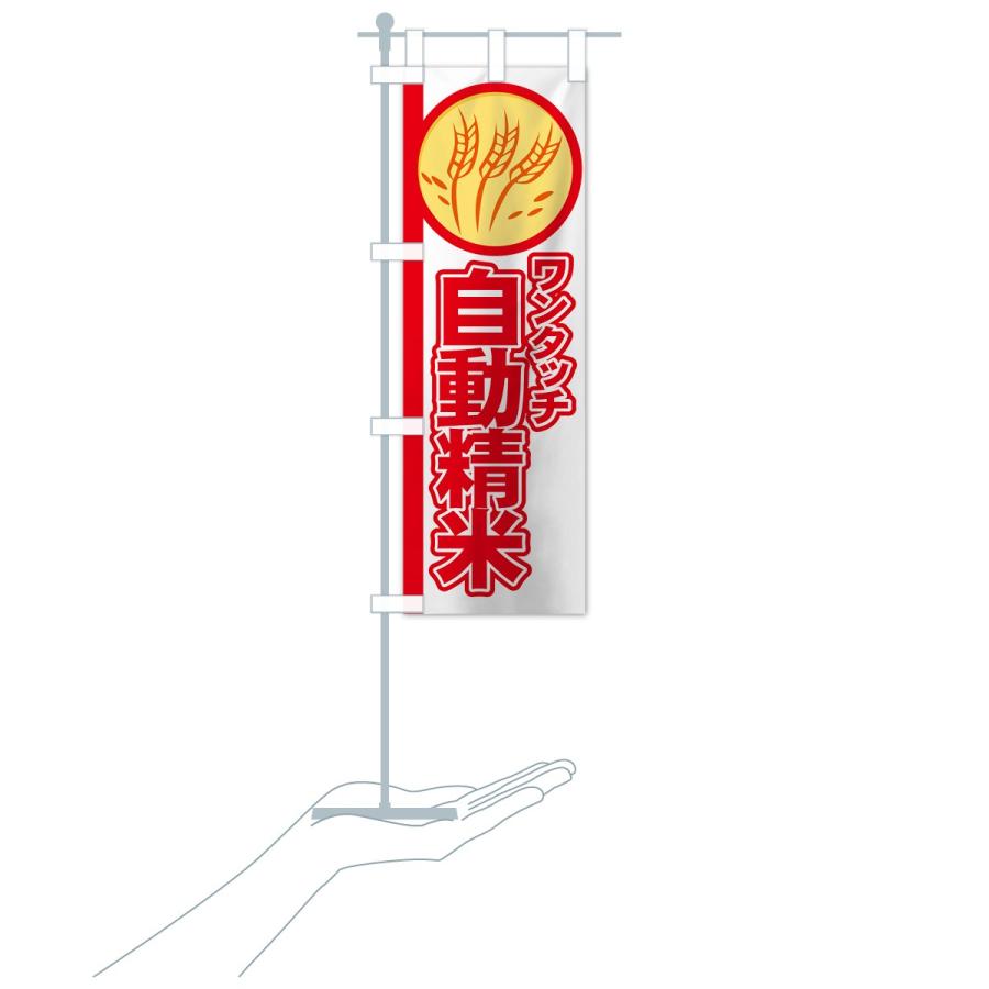 のぼり旗 自動精米 |  | 19