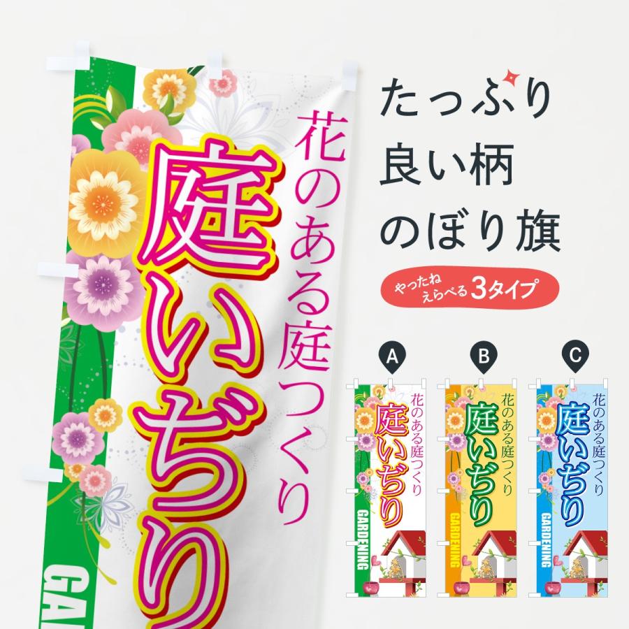 のぼり旗 園芸用品 | 