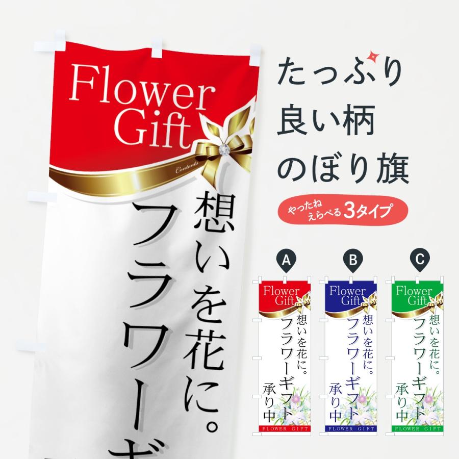 のぼり旗 フラワーギフト承り中 : のぼり旗 グッズプロ - 通販 - Yahoo