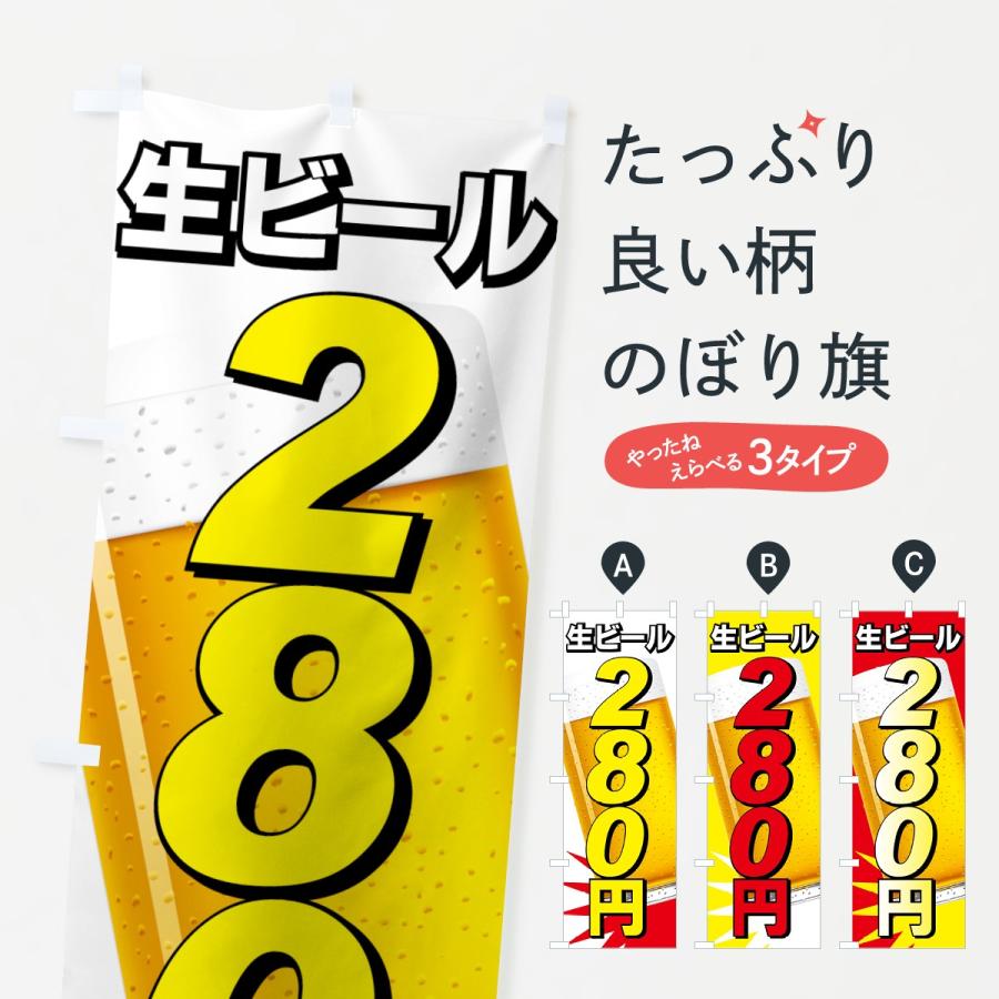 のぼり旗 生ビール280円｜goods-pro