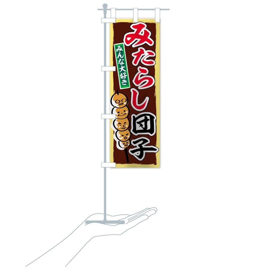 のぼり旗 みたらし団子 |  | 19