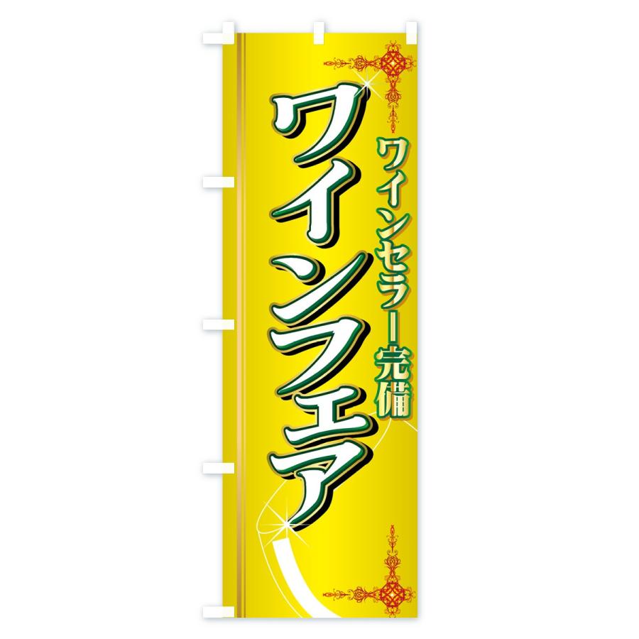 のぼり旗 ワインフェア : のぼり旗 グッズプロ - 通販 - Yahoo