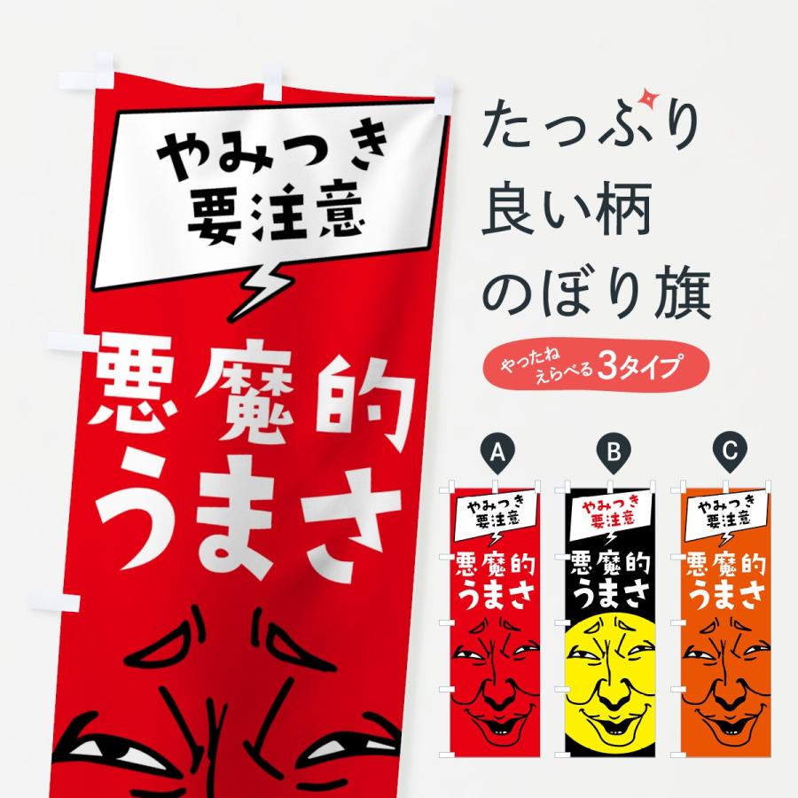 のぼり旗 悪魔的うまさ : のぼり旗 グッズプロ - 通販 - Yahoo