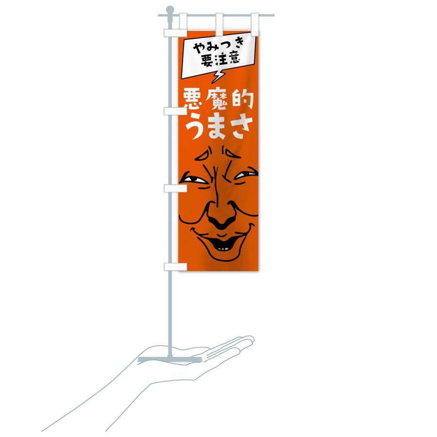 のぼり旗 悪魔的うまさ : のぼり旗 グッズプロ - 通販 - Yahoo