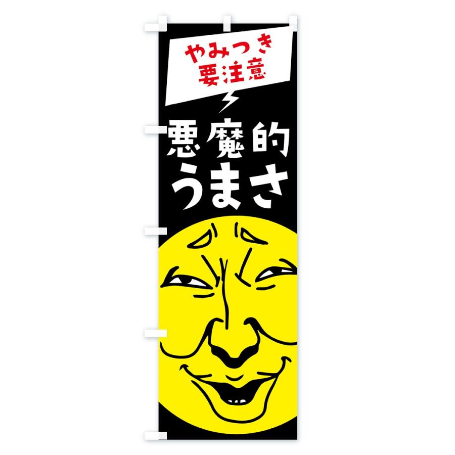 のぼり旗 悪魔的うまさ : のぼり旗 グッズプロ - 通販 - Yahoo
