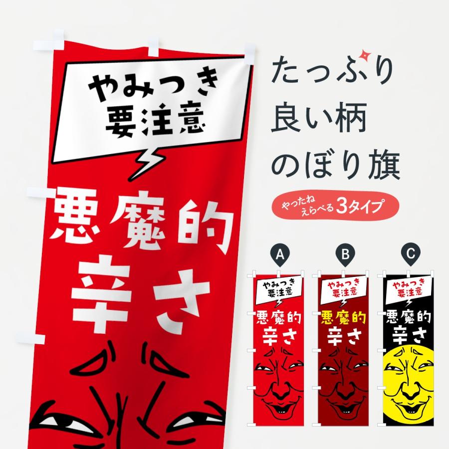 のぼり旗 悪魔的辛さ : のぼり旗 グッズプロ - 通販 - Yahoo!ショッピング
