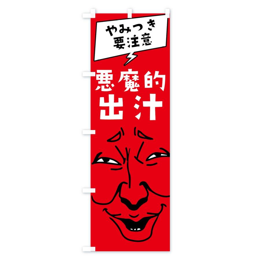 のぼり旗 悪魔的出汁｜goods-pro｜02