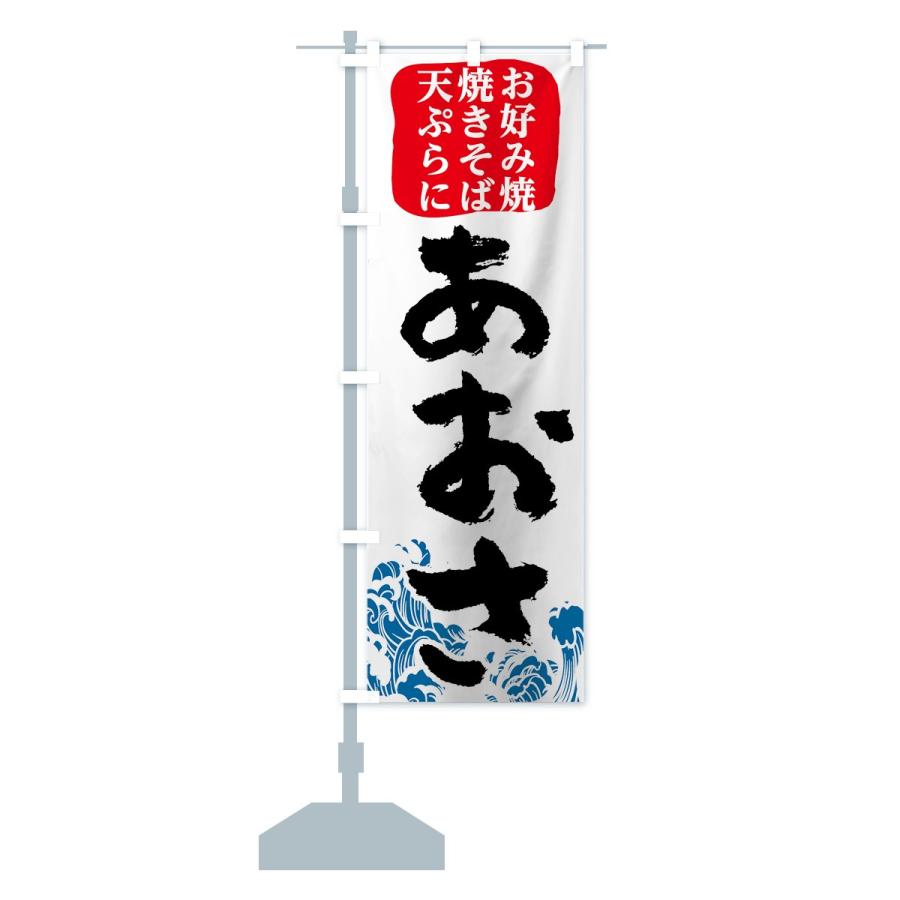 のぼり旗 あおさ : のぼり旗 グッズプロ - 通販 - Yahoo!ショッピング