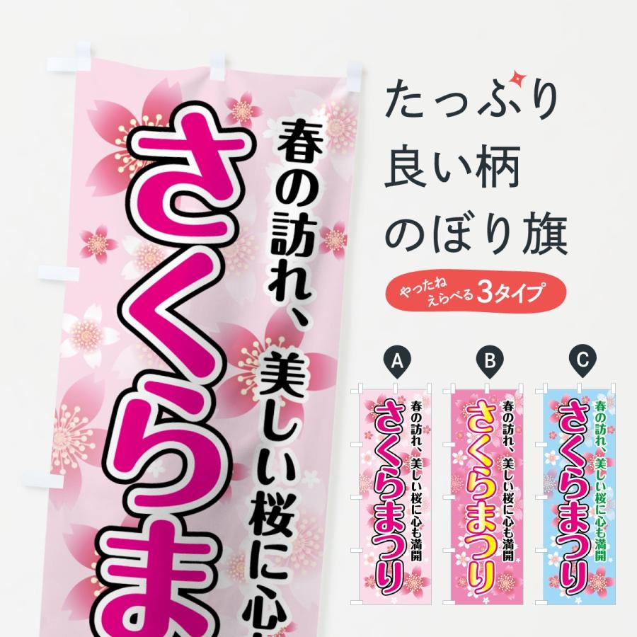 のぼり旗 さくらまつり : のぼり旗 グッズプロ - 通販 - Yahoo