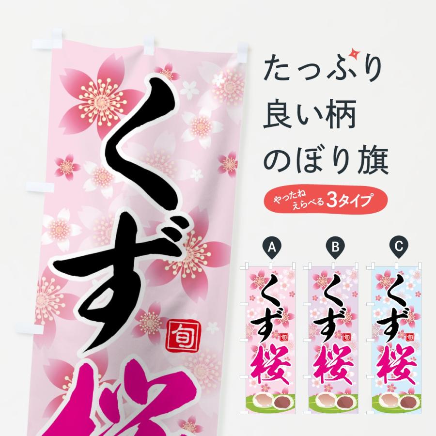 のぼり旗 くず桜 : のぼり旗 グッズプロ - 通販 - Yahoo!ショッピング