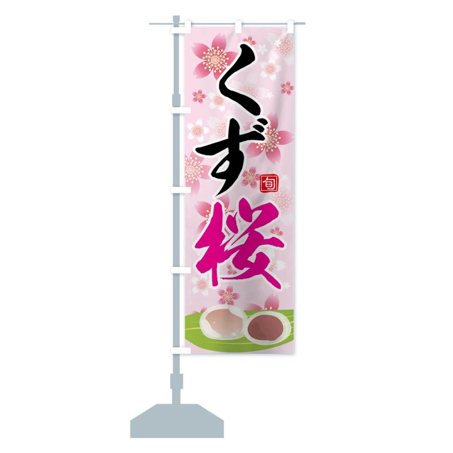 のぼり旗 くず桜 : のぼり旗 グッズプロ - 通販 - Yahoo!ショッピング