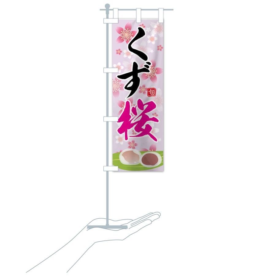 のぼり旗 くず桜 : のぼり旗 グッズプロ - 通販 - Yahoo!ショッピング