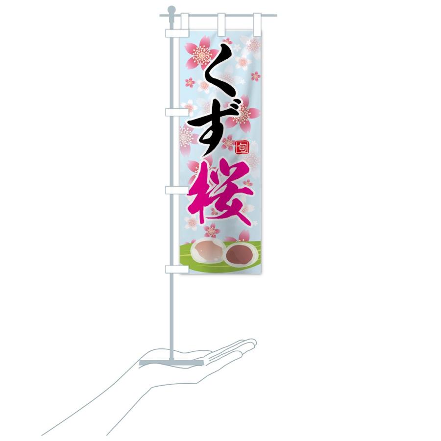のぼり旗 くず桜 : のぼり旗 グッズプロ - 通販 - Yahoo!ショッピング
