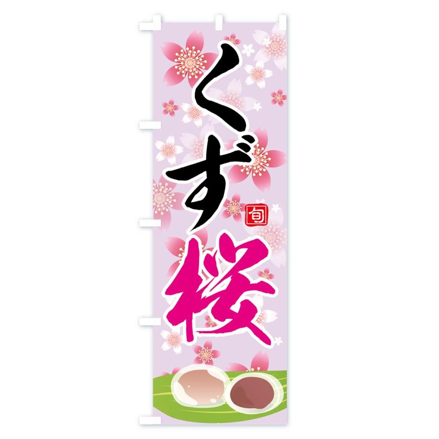 のぼり旗 くず桜 : のぼり旗 グッズプロ - 通販 - Yahoo!ショッピング