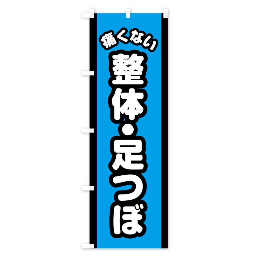 のぼり旗 痛くない整体足つぼ｜goods-pro｜04