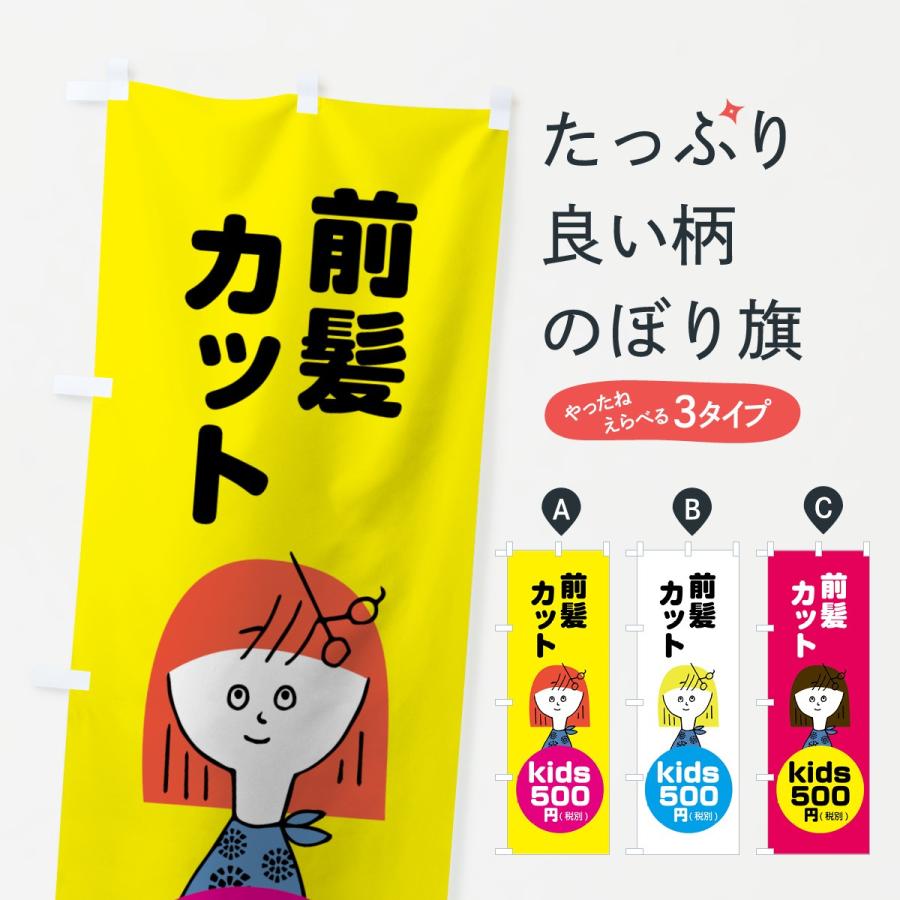 のぼり旗 Kids前髪カット500円 784s のぼり旗 グッズプロ 通販 Yahoo ショッピング