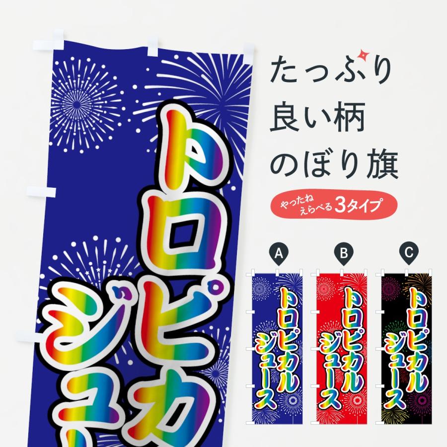 のぼり旗 トロピカルジュース : のぼり旗 グッズプロ - 通販 - Yahoo