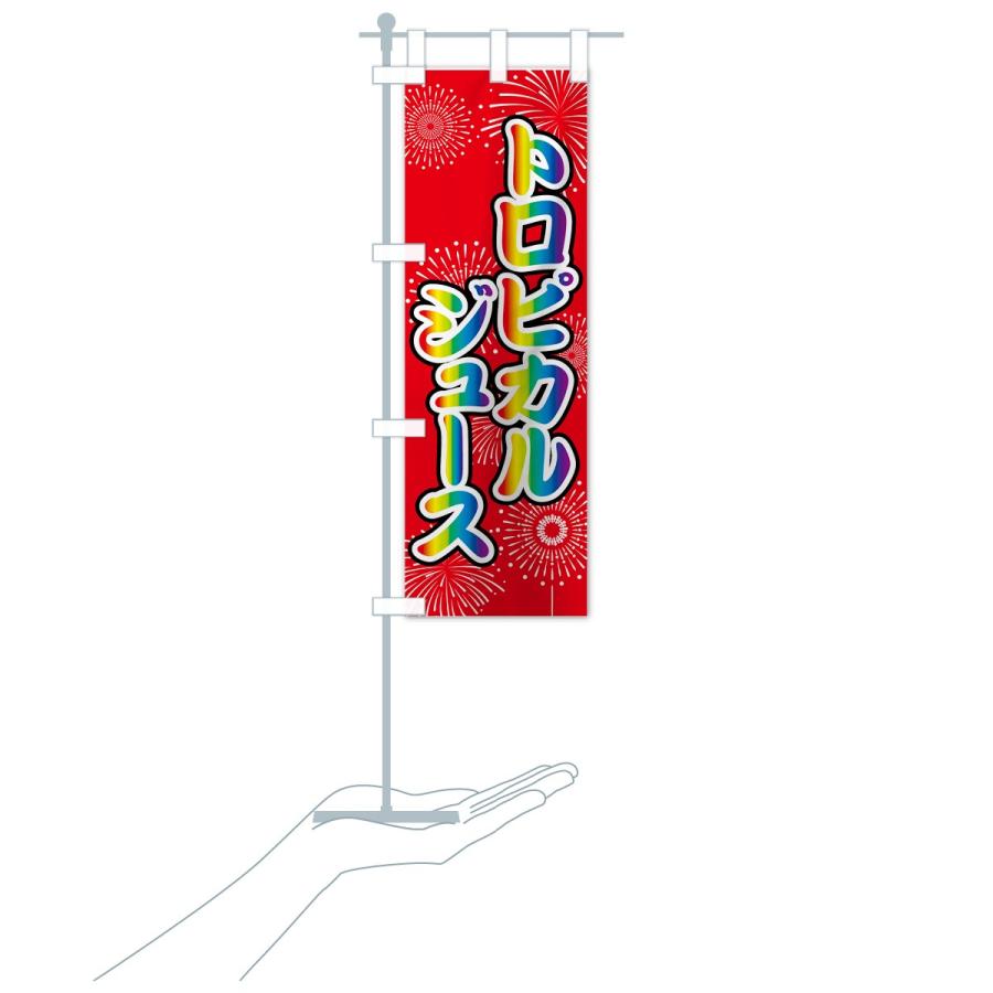 のぼり旗 トロピカルジュース : のぼり旗 グッズプロ - 通販 - Yahoo
