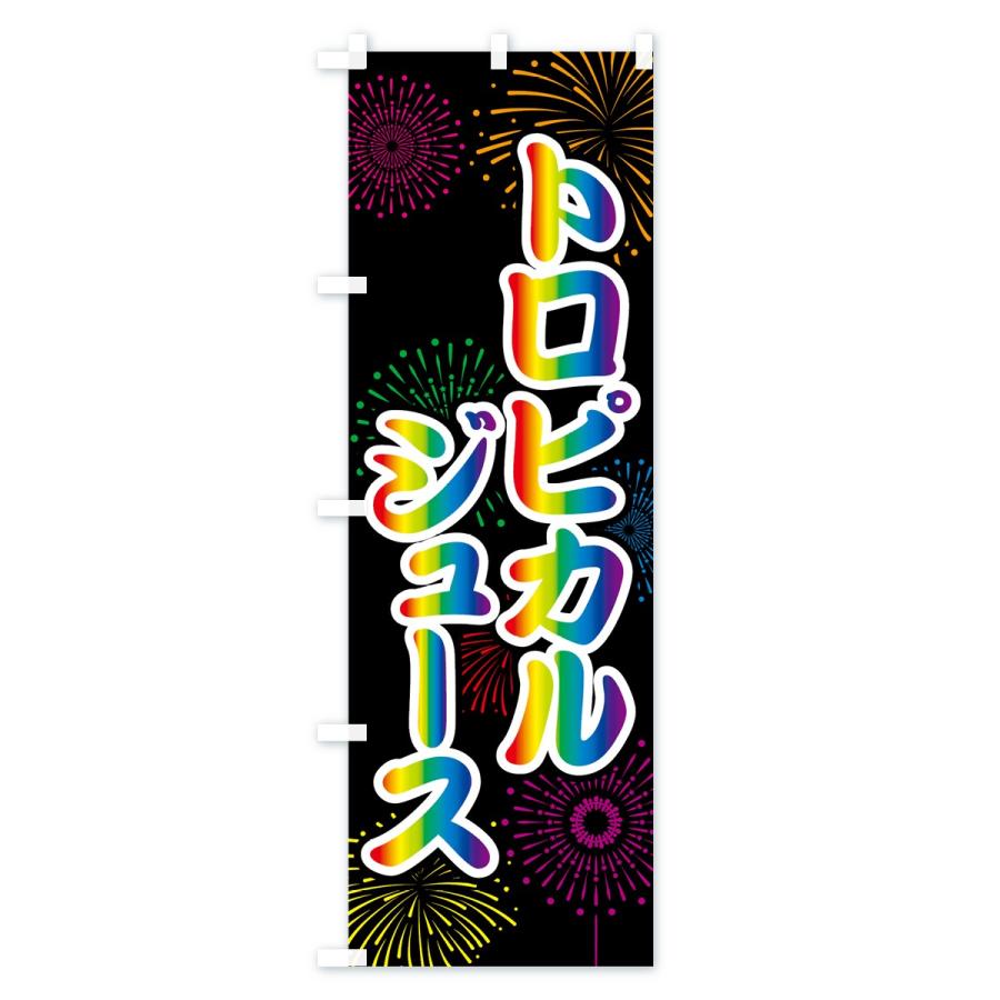 のぼり旗 トロピカルジュース 786c のぼり旗 グッズプロ 通販 Yahoo ショッピング