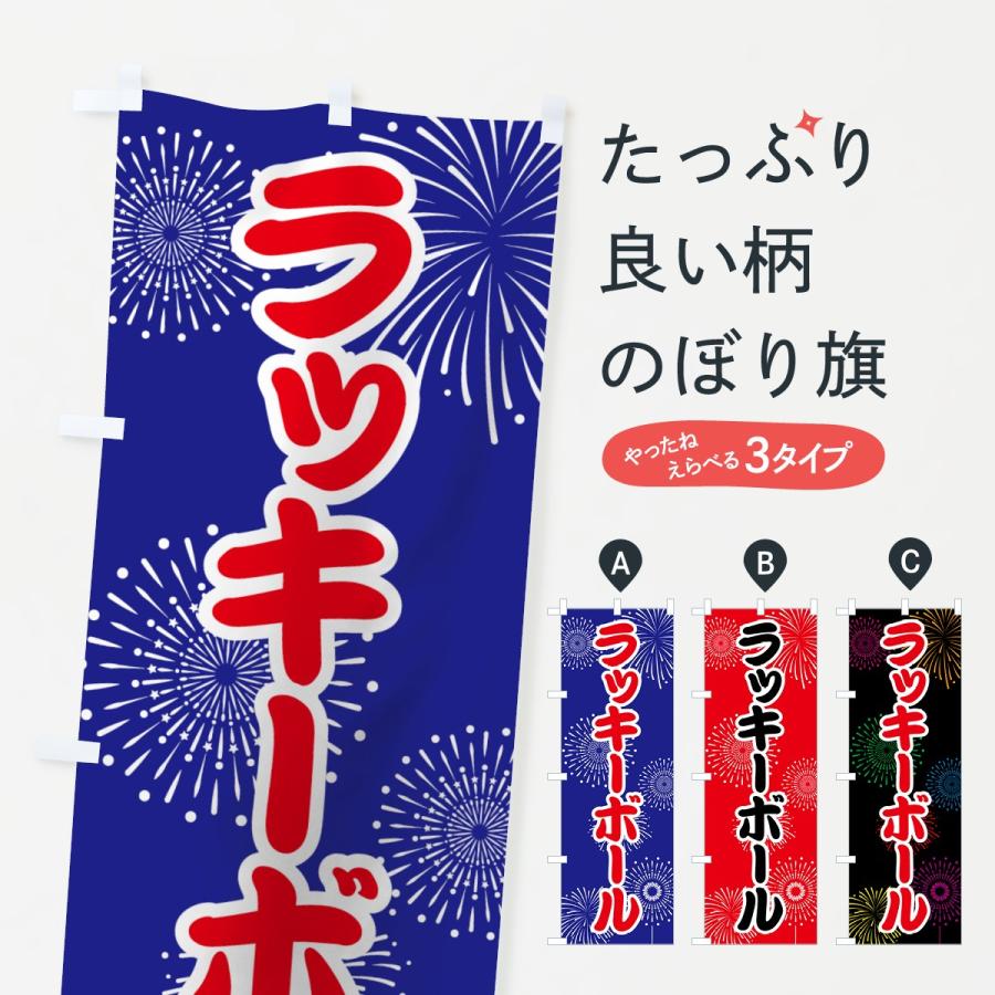 のぼり旗 ラッキーボール : のぼり旗 グッズプロ - 通販 - Yahoo