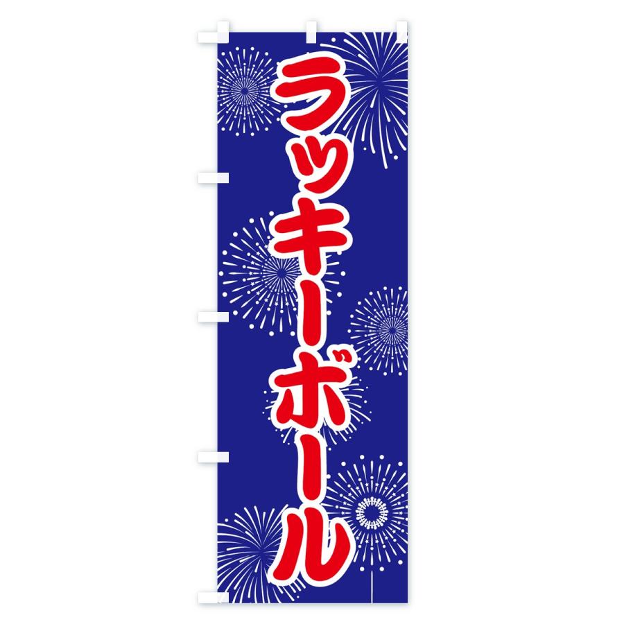 のぼり旗 ラッキーボール : のぼり旗 グッズプロ - 通販 - Yahoo