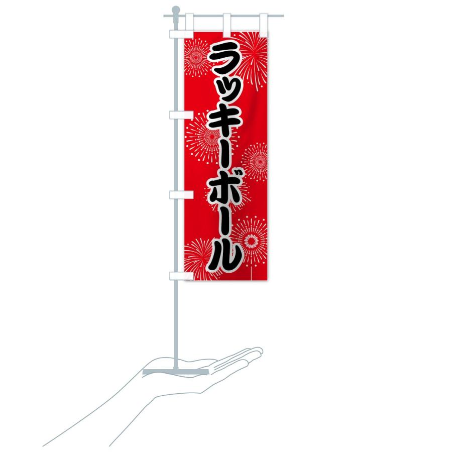 のぼり旗 ラッキーボール : のぼり旗 グッズプロ - 通販 - Yahoo