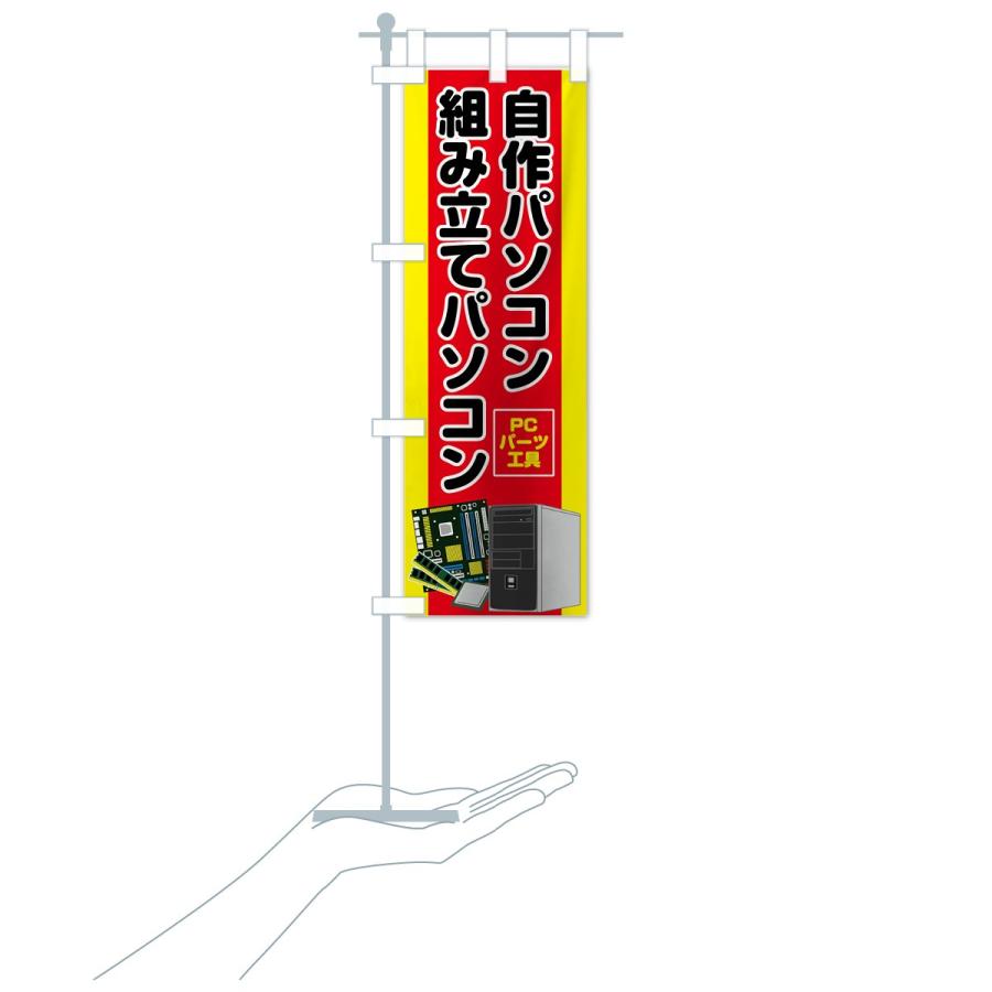のぼり旗 自作パソコン 78a3 のぼり旗 グッズプロ 通販 Yahoo ショッピング