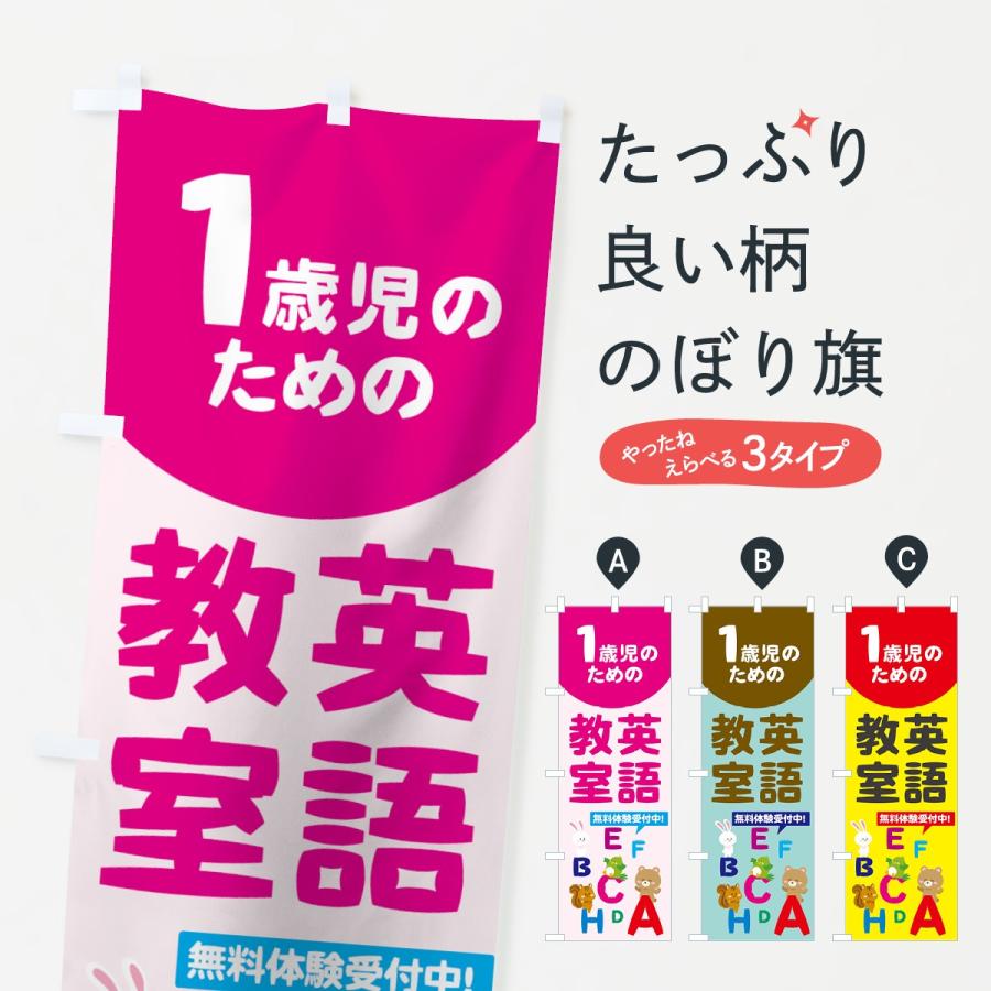 のぼり旗 1歳児のための英語教室｜goods-pro