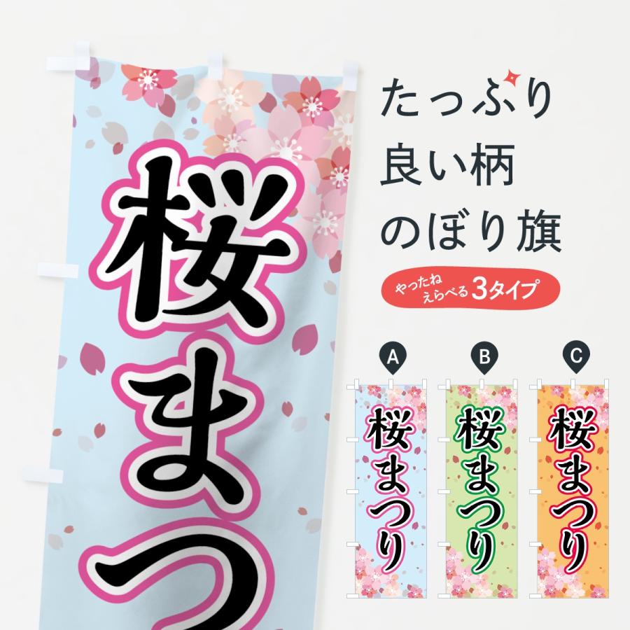 のぼり旗 さくらまつり | 