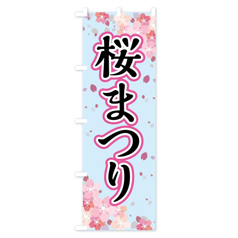 のぼり旗 さくらまつり |  | 01