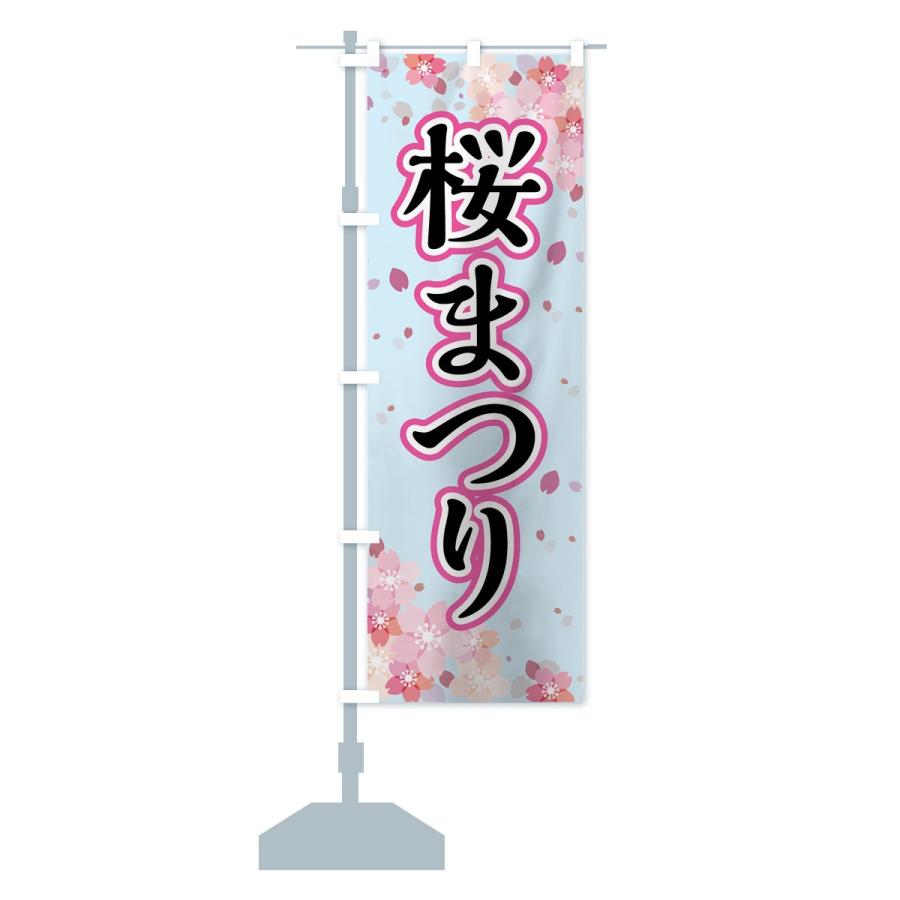 のぼり旗 さくらまつり |  | 12