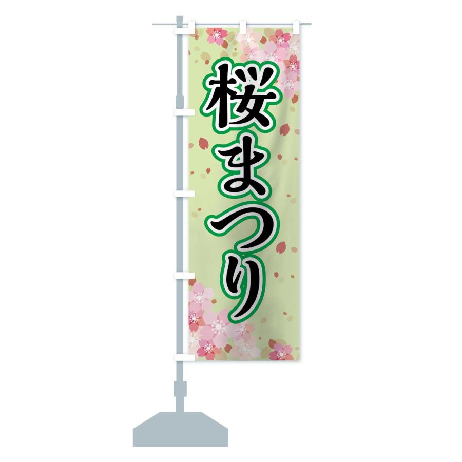 のぼり旗 さくらまつり |  | 13