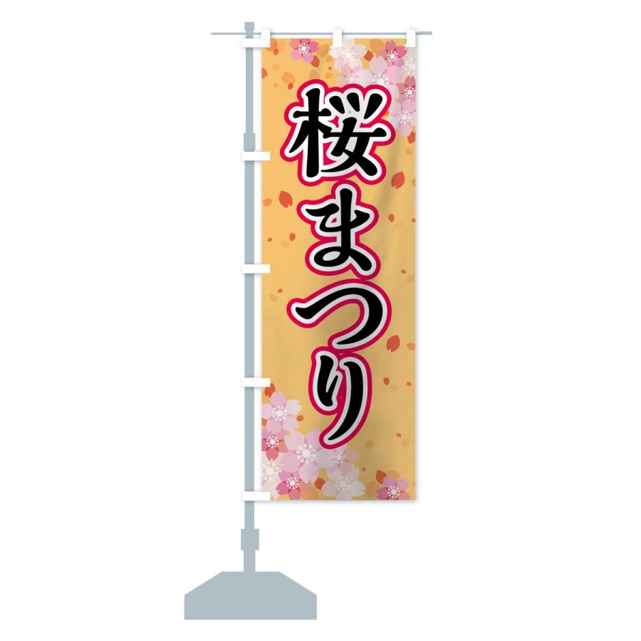 のぼり旗 さくらまつり |  | 14