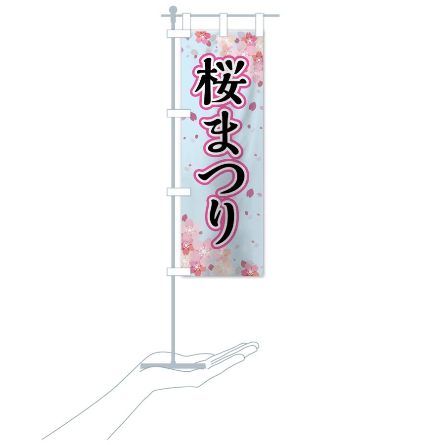 のぼり旗 さくらまつり |  | 15