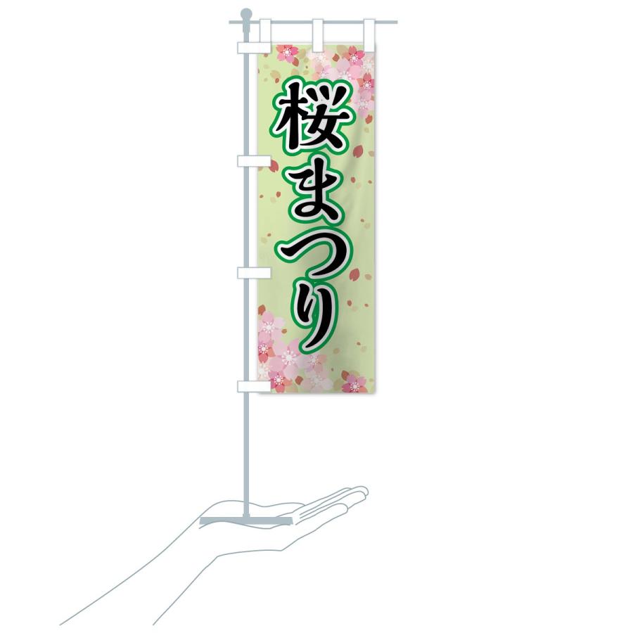 のぼり旗 さくらまつり |  | 16