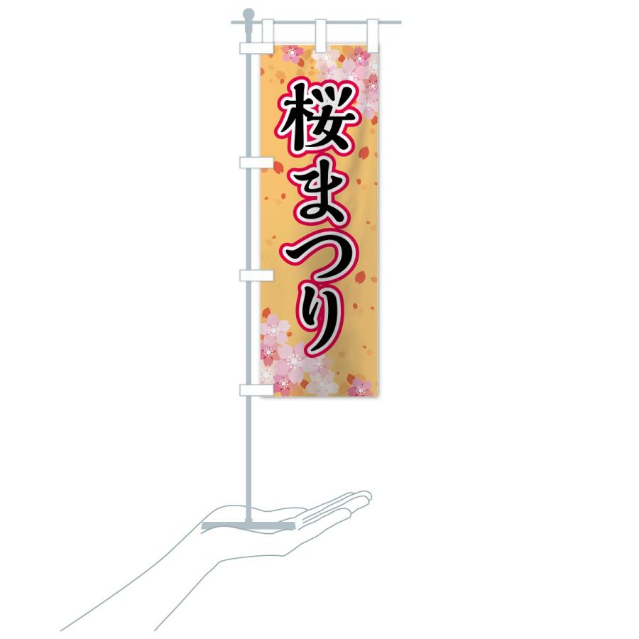 のぼり旗 さくらまつり |  | 17