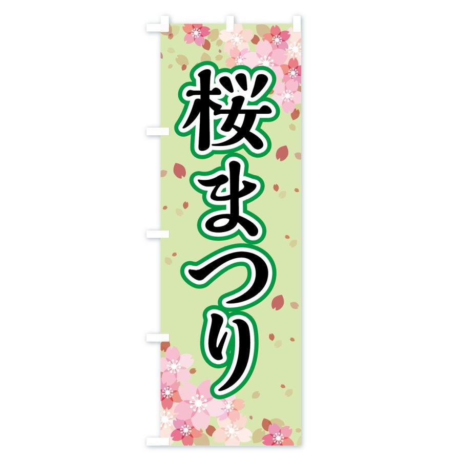 のぼり旗 さくらまつり |  | 02