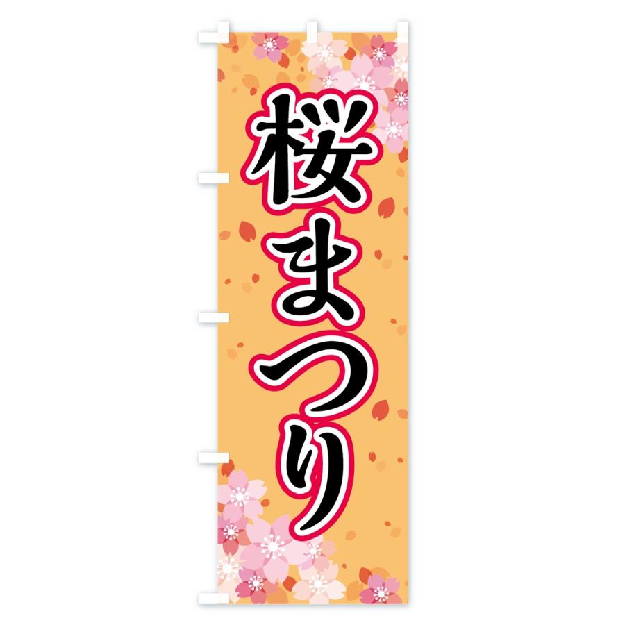 のぼり旗 さくらまつり |  | 03