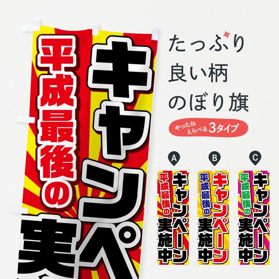 のぼり旗 平成最後のキャンペーン : のぼり旗 グッズプロ - 通販