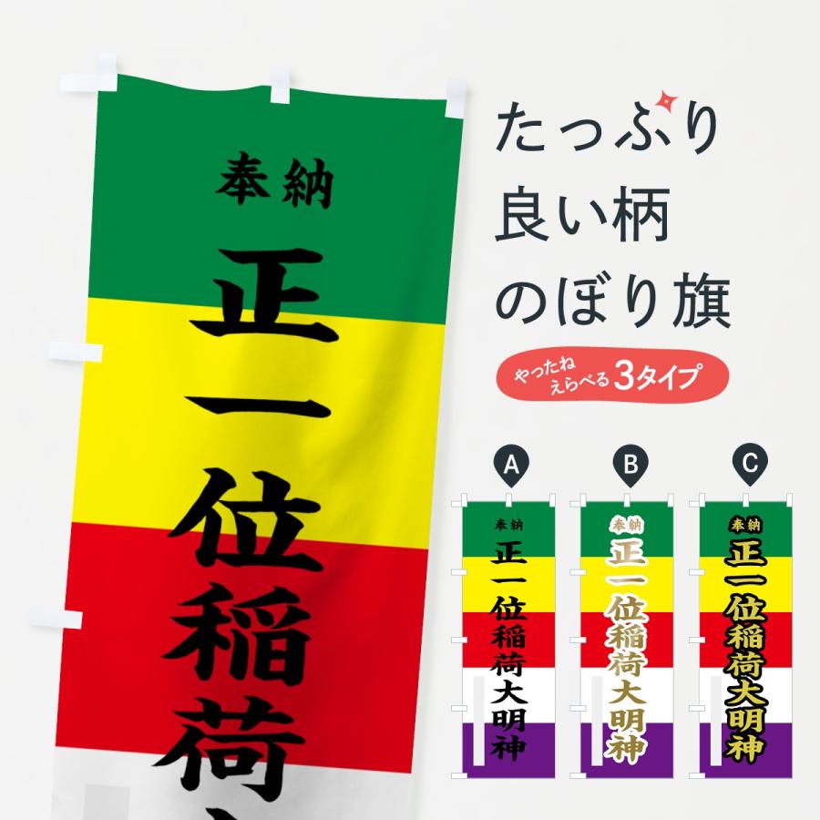 のぼり旗 正一位稲荷大明神 78fl のぼり旗 グッズプロ 通販 Yahoo ショッピング