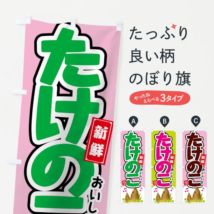 のぼり旗 たけのこ : のぼり旗 グッズプロ - 通販 - Yahoo!ショッピング