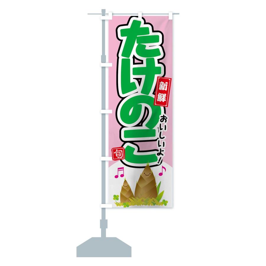 のぼり旗 たけのこ : のぼり旗 グッズプロ - 通販 - Yahoo!ショッピング