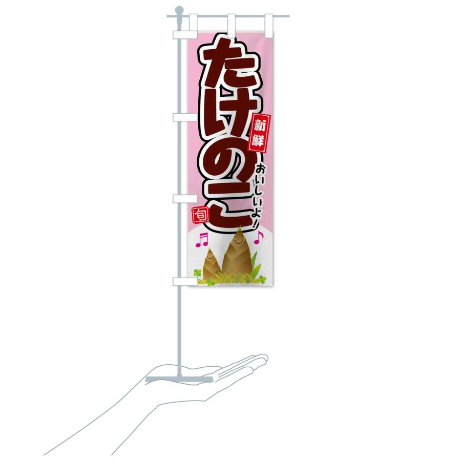 のぼり旗 たけのこ : のぼり旗 グッズプロ - 通販 - Yahoo!ショッピング