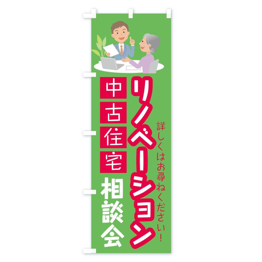 のぼり旗 リノベーション相談会｜goods-pro｜04