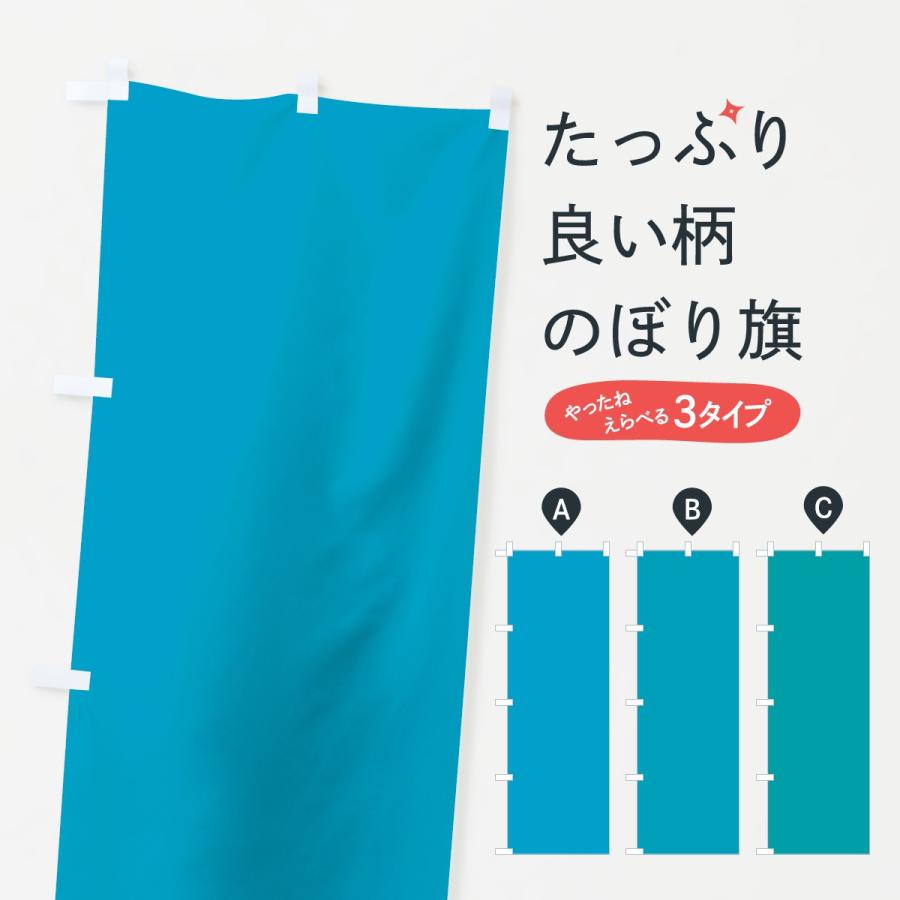 のぼり旗 ブルー無地 : のぼり旗 グッズプロ - 通販 - Yahoo!ショッピング